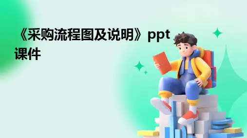 《采购流程图及说明》课件