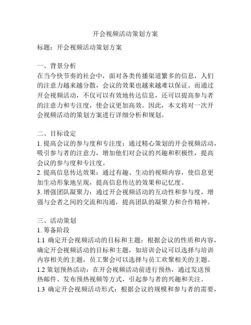 开会视频活动策划方案