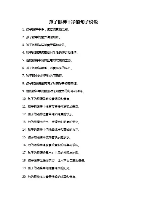 孩子眼神干净的句子说说