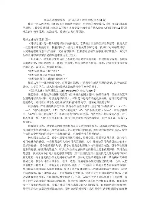 月球之谜教学反思《月球之谜》教学反思(优秀11篇)