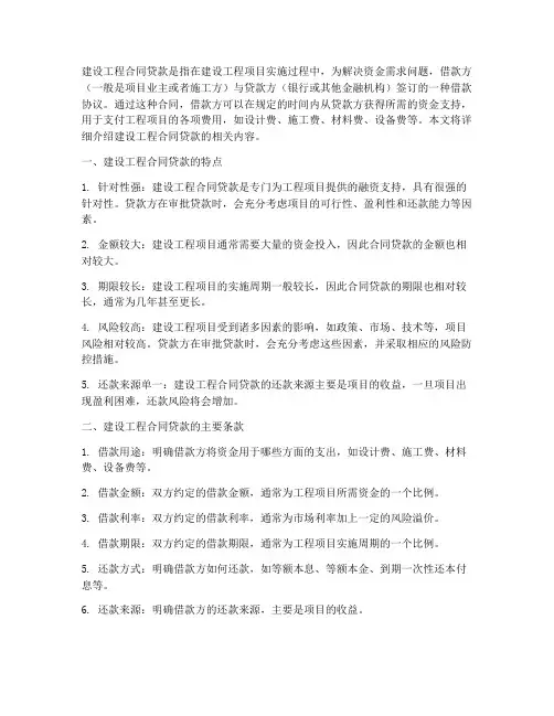 建设工程合同贷款