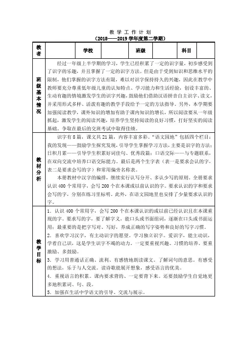 2019年新部编版一年级语文下册教学计划