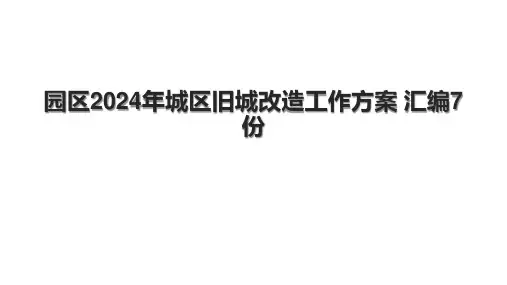 园区2024年城区旧城改造工作方案 汇编7份.pptx