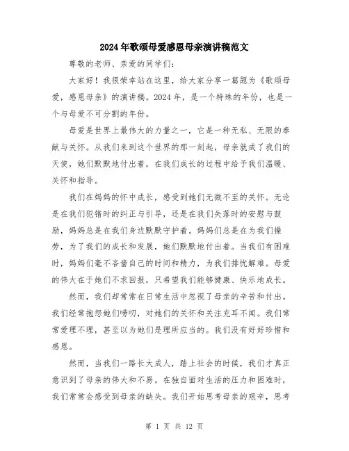 2024年歌颂母爱感恩母亲演讲稿范文（五篇）