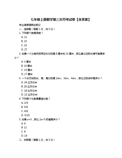 七年级上册数学第三次月考试卷【含答案】