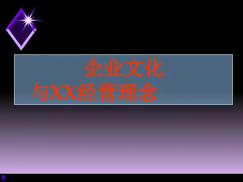 企业文化与经营理念培训教材实用PPT(28张)