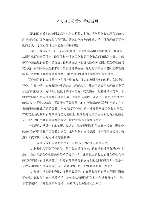 青岛版小学数学六年级上册《认识百分数》教后反思