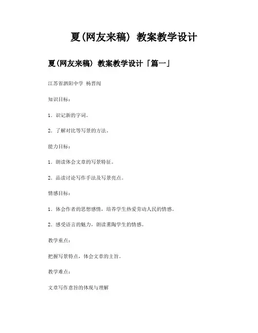 夏网友来稿教案教学设计