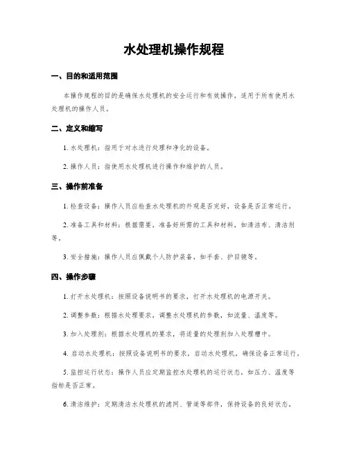 水处理机操作规程
