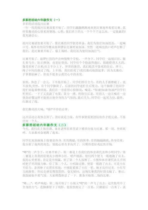 六年级上册语文第二单元习作：《多彩的活动》优秀作文(5篇)