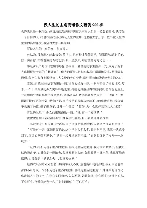 做人生的主角高考作文范例900字