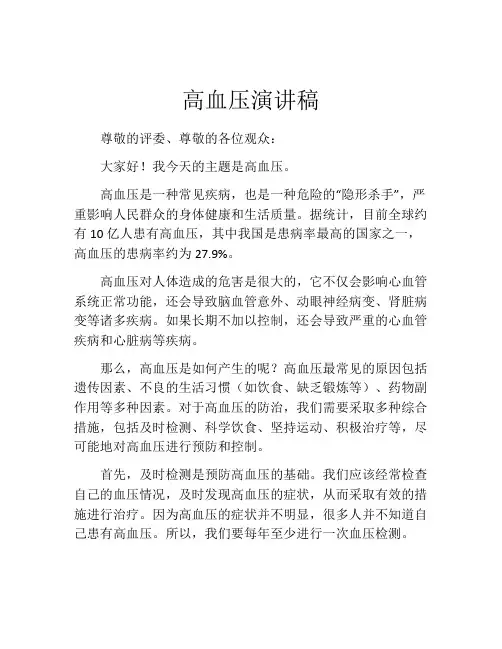 高血压演讲稿