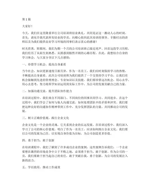 公司培训班结业发言稿(3篇)