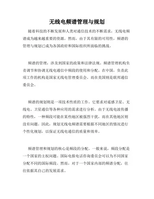 无线电频谱管理与规划