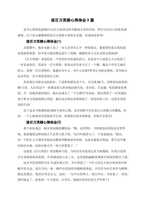 读百万英镑心得体会5篇