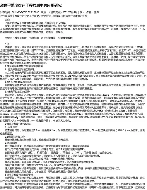 激光平整度仪在工程检测中的应用研究