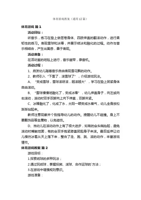 体育游戏教案（通用12篇）