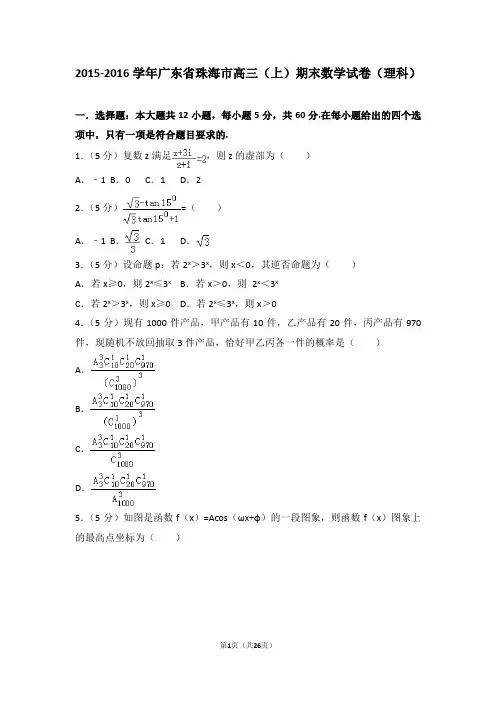2015-2016年广东省珠海市高三(上)期末数学试卷和参考答案(理科)