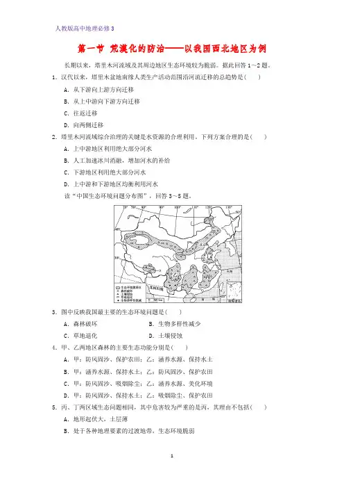 高中地理必修3课时作业16：2.1荒漠化的防治——以我国西北地区为例练习题