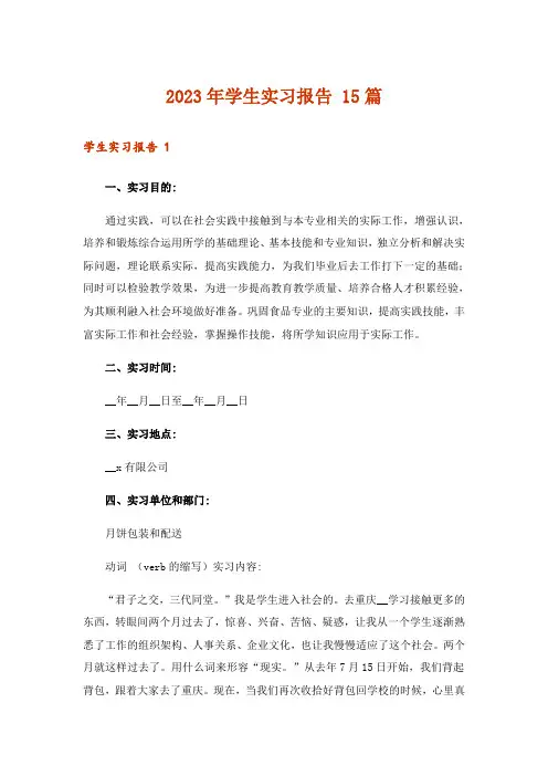 2023年学生实习报告 15篇