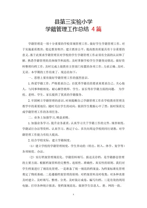 学籍管理总结4篇