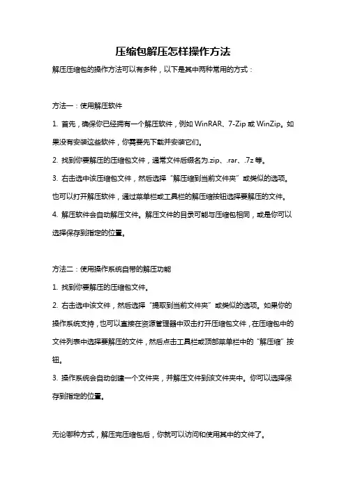 压缩包解压怎样操作方法