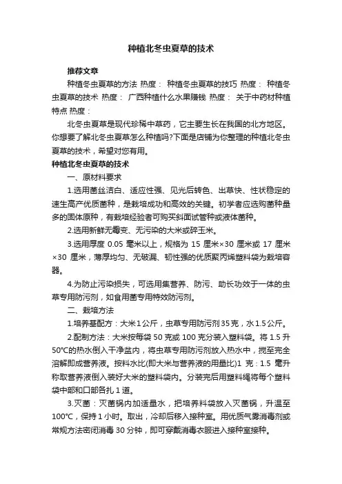 种植北冬虫夏草的技术