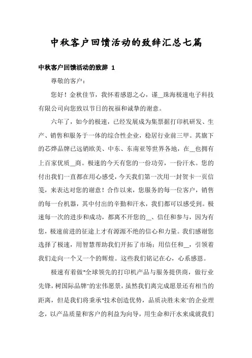 中秋客户回馈活动的致辞汇总七篇