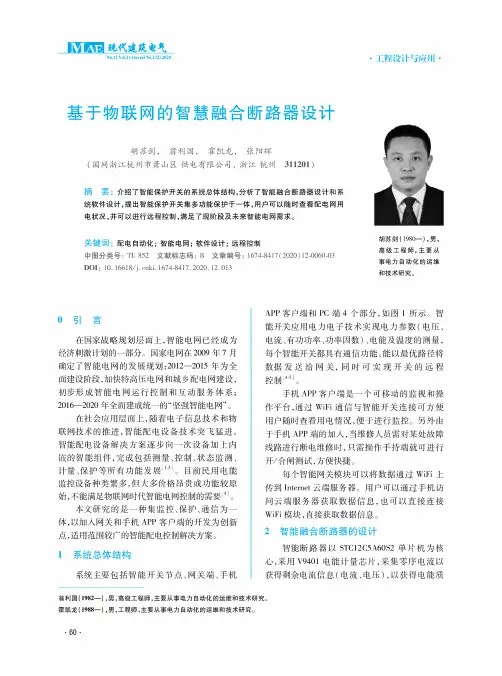 基于物联网的智慧融合断路器设计