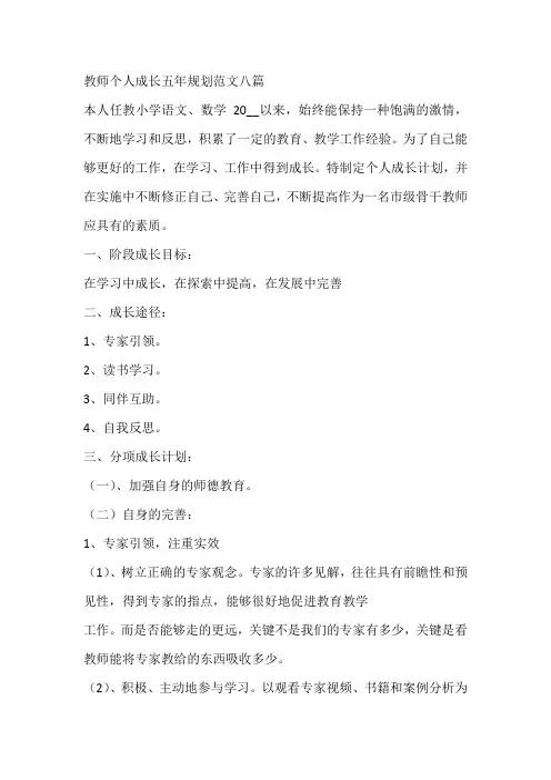 教师个人成长五年规划范文八篇