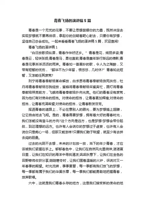 青春飞扬的演讲稿5篇