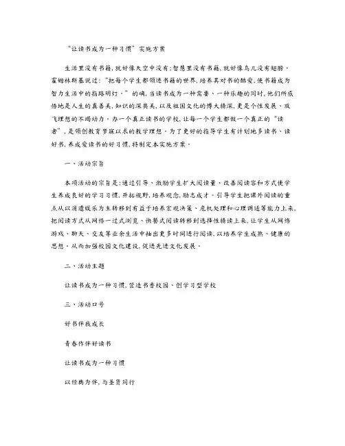 让读书成为一种习惯读书活动策划实施计划方案