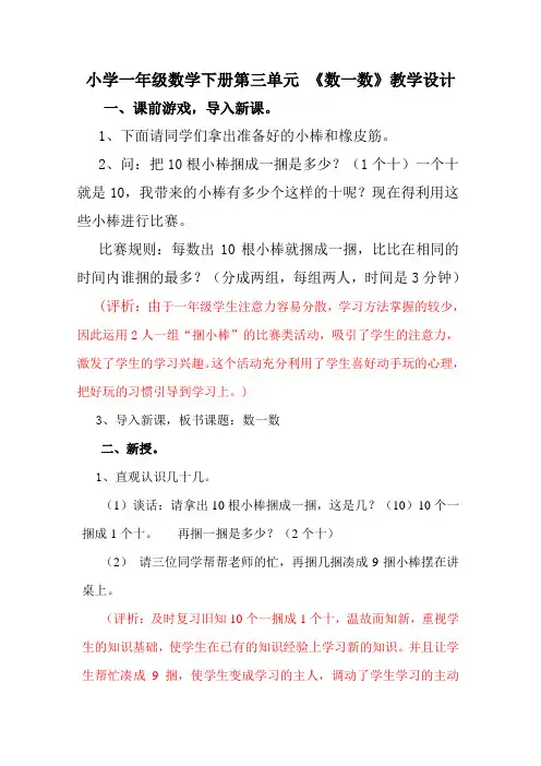 小学一年级数学下册第三单元《数一数》教学设计及评析