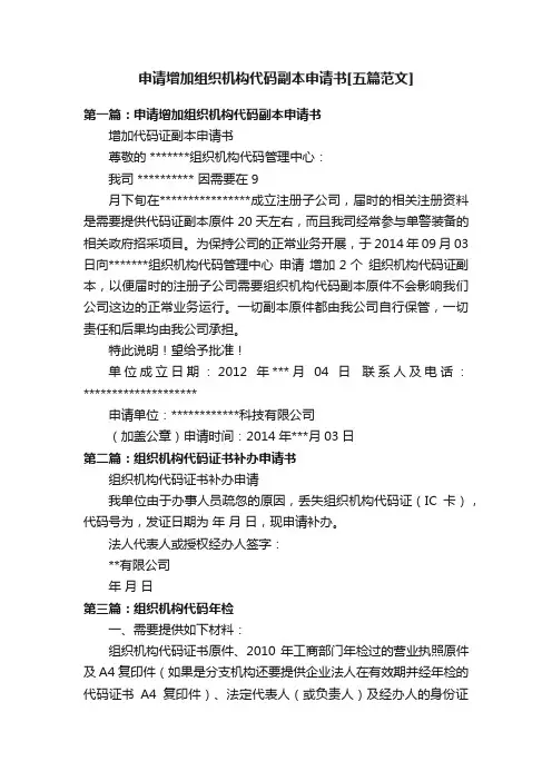 申请增加组织机构代码副本申请书[五篇范文]