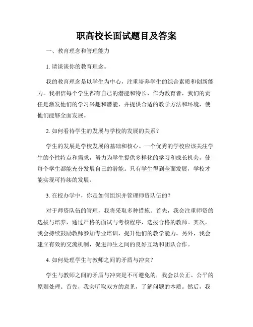 职高校长面试题目及答案