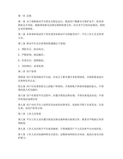 移动平台安全管理制度