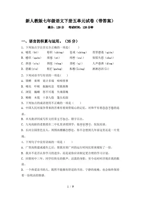 新人教版七年级语文下册五单元试卷(带答案)