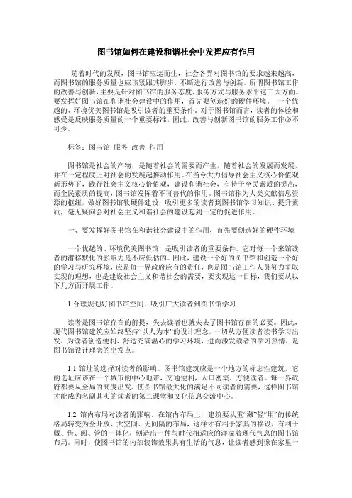 图书馆如何在建设和谐社会中发挥应有作用