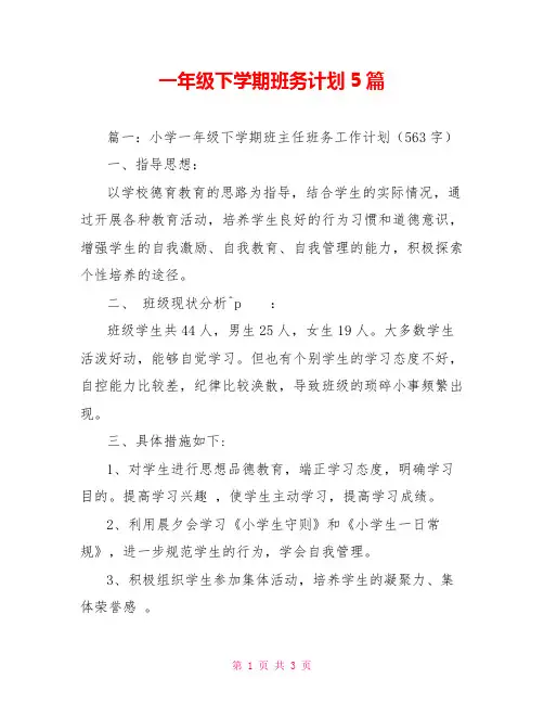一年级下学期班务计划5篇