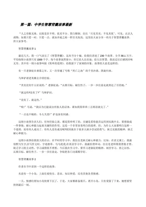 中学生智慧背囊故事最新[5篇范文][修改版]