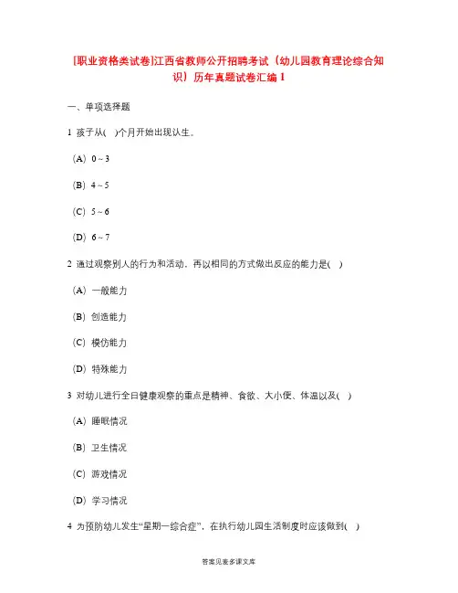[职业资格类试卷]江西省教师公开招聘考试(幼儿园教育理论综合知识)历年真题试卷汇编1.doc