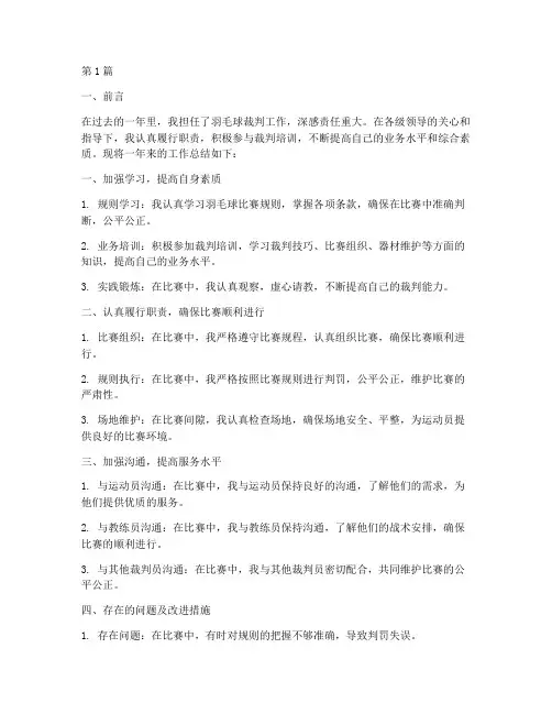 羽毛球裁判年度总结(3篇)