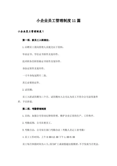 小企业员工管理制度11篇