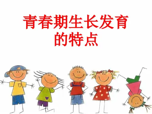 六年级体育与健康《青春期生长发育的特点》教学课件