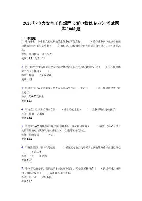 精选电力安全工作规程(变电检修专业)完整考试题库1088题(含答案)