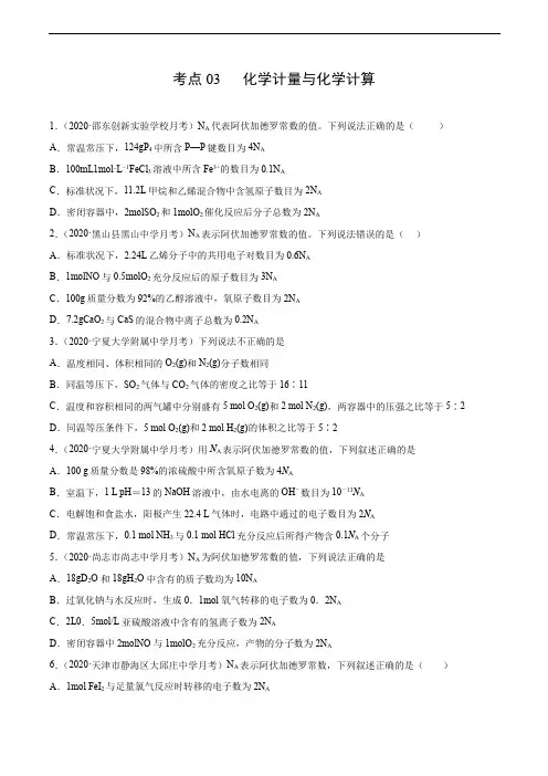 考点03 化学计量与化学计算(原卷版)-2021届高三