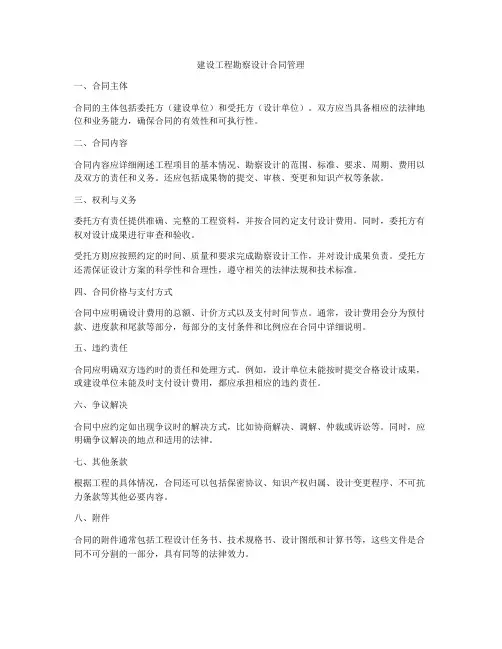 建设工程勘察设计合同管理