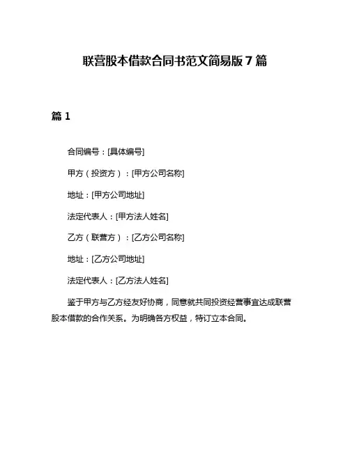 联营股本借款合同书范文简易版7篇