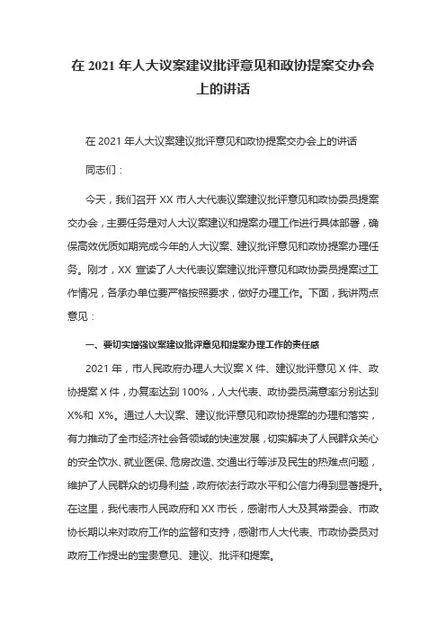 在2021年人大议案建议批评意见和政协提案交办会上的讲话