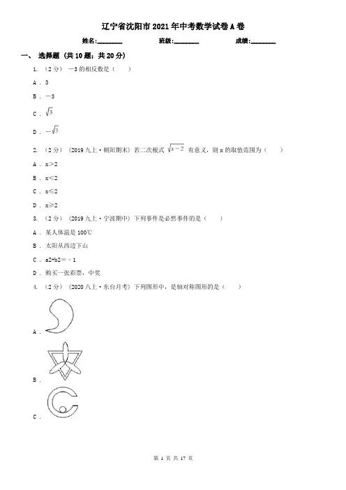辽宁省沈阳市2021年中考数学试卷A卷